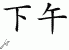 Chinese Characters for Afternoon 