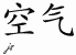 Chinese Characters for Air 