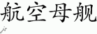 Chinese Characters for Aircraft Carrier 