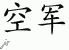 Chinese Characters for Air Force 