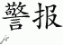 Chinese Characters for Alarm 