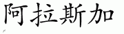Chinese Characters for Alaska 