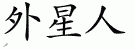 Chinese Characters for Alien 