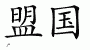 Chinese Characters for Allies 
