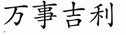 Chinese Characters for All The Best 