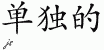 Chinese Characters for Alone 