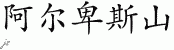 Chinese Characters for Alps 