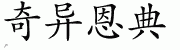 Chinese Characters for Amazing Grace 