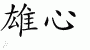 Chinese Characters for Ambition 