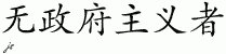 Chinese Characters for Anarchist 