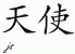 Chinese Characters for Angel 