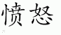 Chinese Characters for Anger 