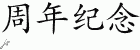 Chinese Characters for Anniversary 