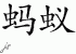 Chinese Characters for Ant 