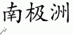 Chinese Characters for Antarctica 