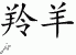 Chinese Characters for Antelope 