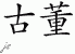 Chinese Characters for Antique 