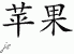 Chinese Characters for Apple 