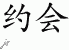 Chinese Characters for Appointment 