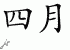 Chinese Characters for April 