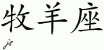 Chinese Characters for Aries 