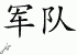 Chinese Characters for Army 