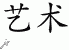 Chinese Characters for Art 