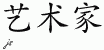 Chinese Characters for Artist 