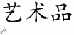 Chinese Characters for Artwork 