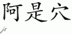 Chinese Characters for Ashi Point 