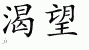 Chinese Characters for Aspiration 