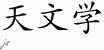 Chinese Characters for Astronomy 