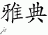 Chinese Characters for Athens 