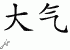 Chinese Characters for Atmosphere 