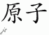 Chinese Characters for Atom 