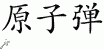 Chinese Characters for Atomic Bomb 
