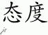 Chinese Characters for Attitude 