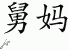 Chinese Characters for Aunt 