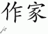 Chinese Characters for Author 
