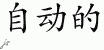Chinese Characters for Automatic 