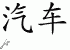 Chinese Characters for Automobile 