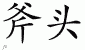 Chinese Characters for Ax 