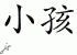 Chinese Characters for Babe 