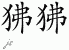 Chinese Characters for Baboon 