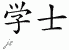 Chinese Characters for Bachelor 