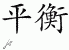 Chinese Characters for Balance 