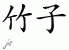 Chinese Characters for Bamboo 