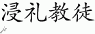 Chinese Characters for Baptist 