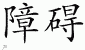 Chinese Characters for Barrier 