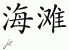 Chinese Characters for Beach 